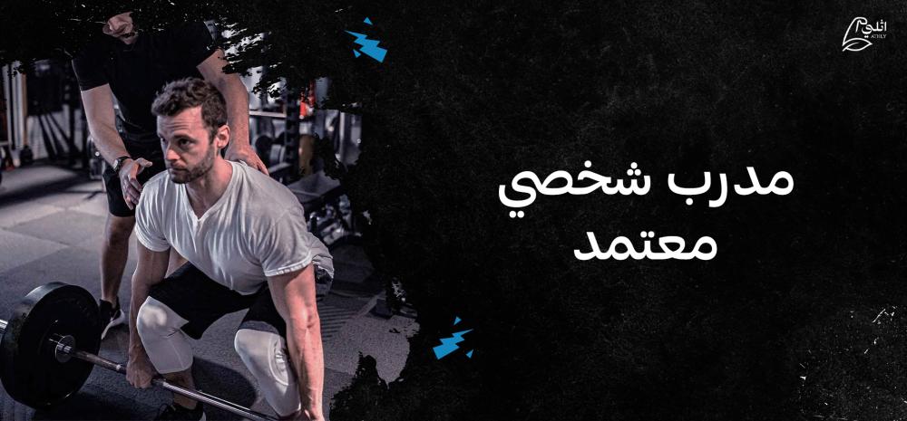 مدرب شخصي معتمد