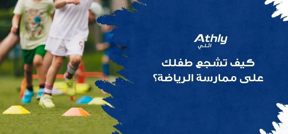 كيف تشجع طفلك على ممارسة الرياضة