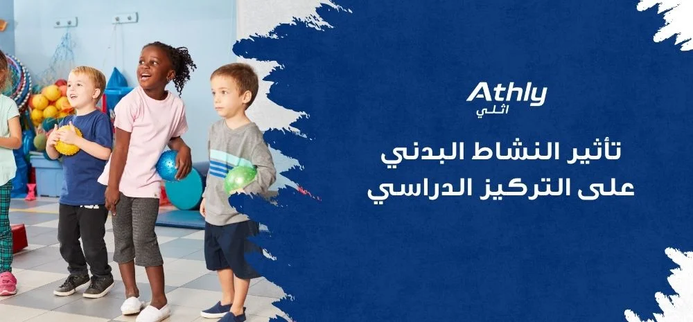 تأثير النشاط البدني على التركيز الدراسي