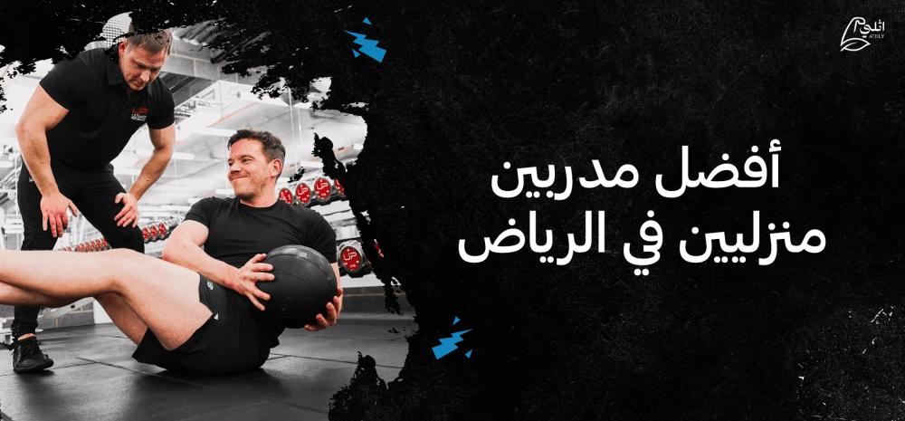 أفضل مدربين منزليين في الرياض