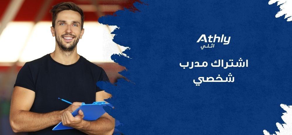 اشتراك مدرب شخصي