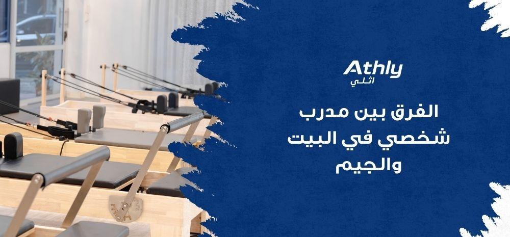 الفرق بين مدرب شخصي في البيت والجيم