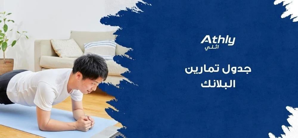 جدول تمارين البلانك