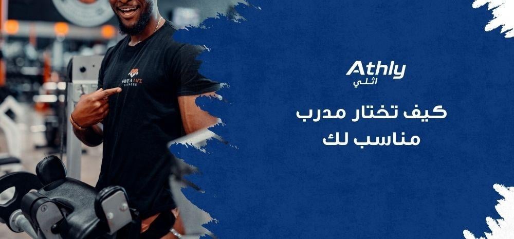 كيف تختار مدرب مناسب لك