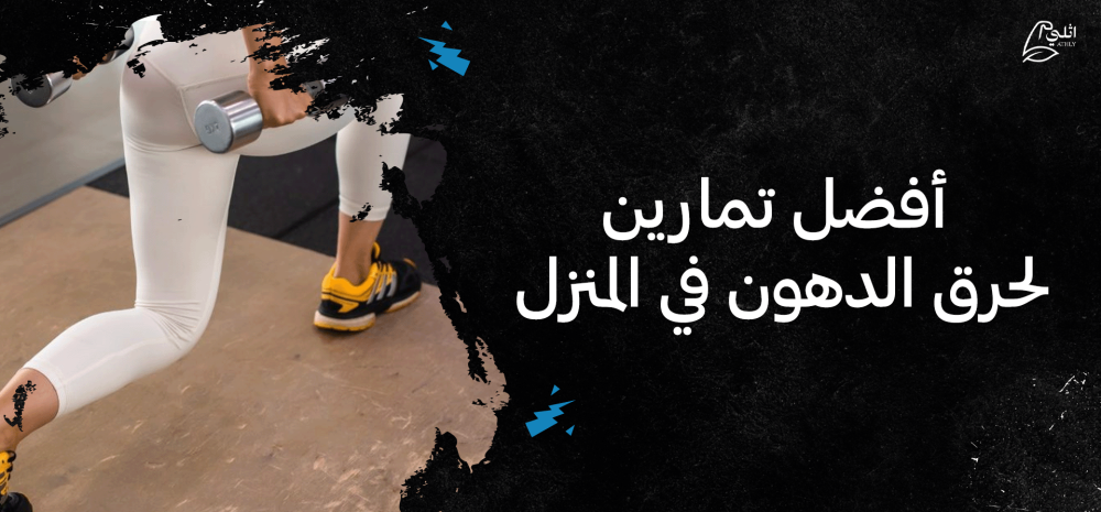 أفضل تمارين لحرق الدهون في المنزل