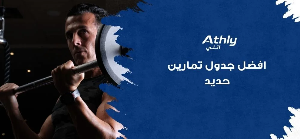 افضل جدول تمارين حديد