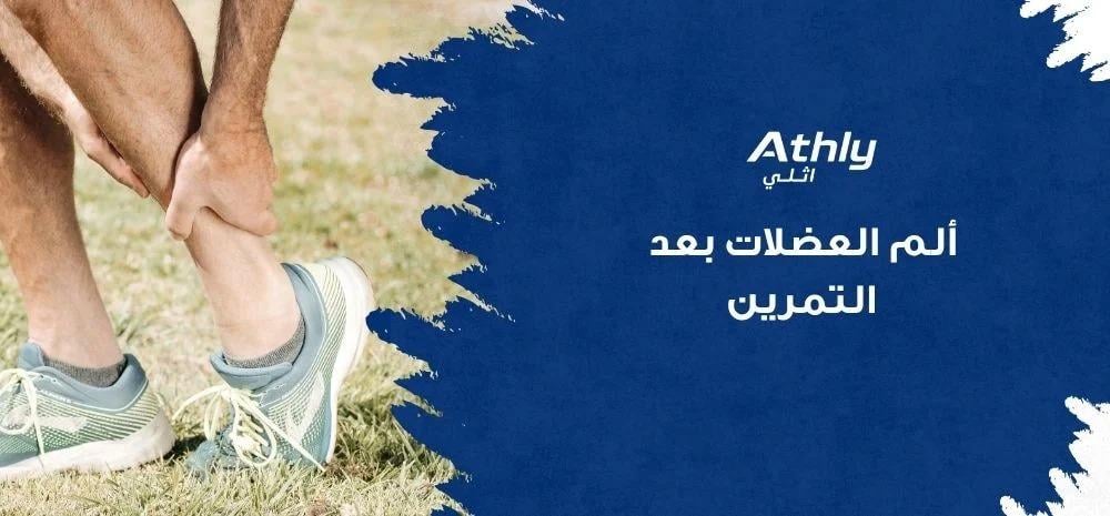 ألم العضلات بعد التمرين