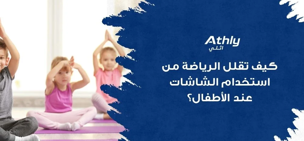 كيف تقلل الرياضة من استخدام الشاشات عند الأطفال