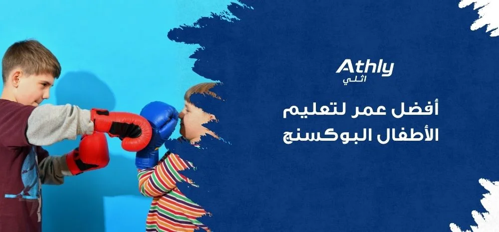 أفضل عمر لتعليم الأطفال البوكسنج