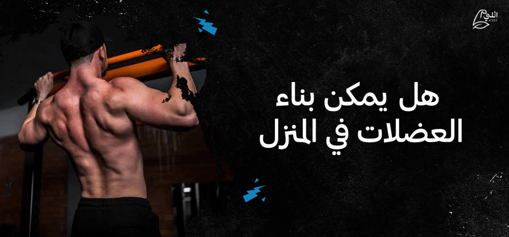 هل يمكن بناء العضلات في المنزل