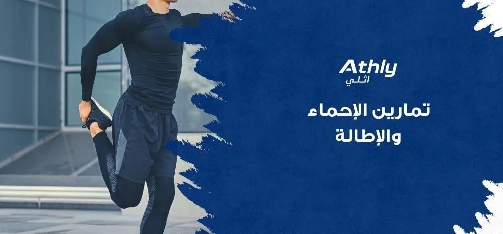 تمارين الإحماء والإطالة