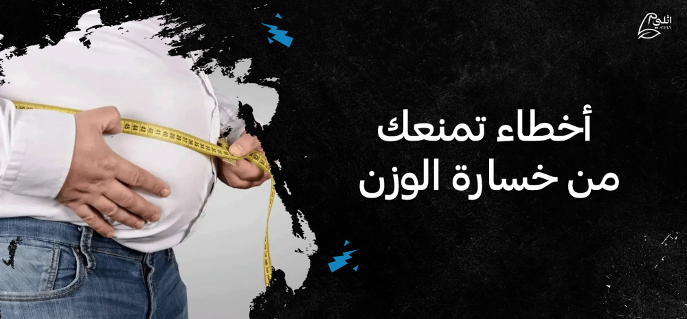 أخطاء تمنعك من خسارة الوزن