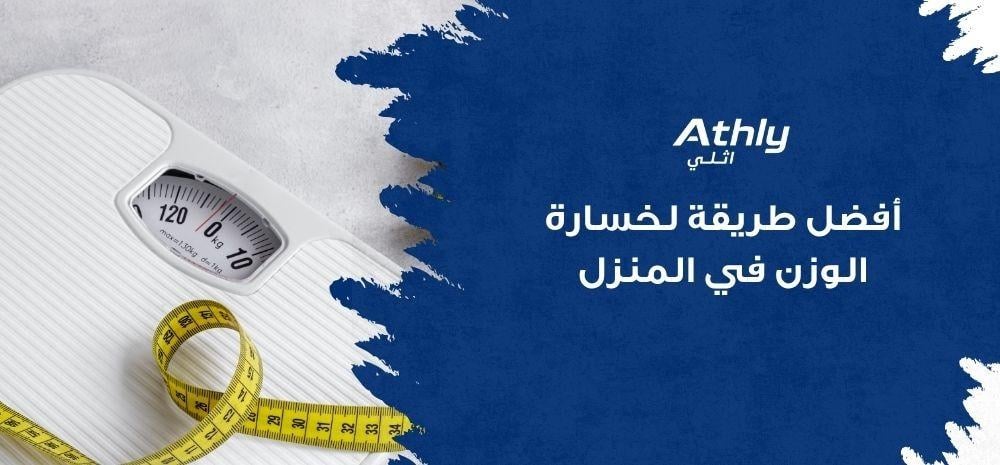 أفضل طريقة لخسارة الوزن في المنزل