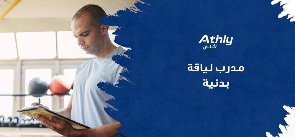 مدرب لياقة بدنية