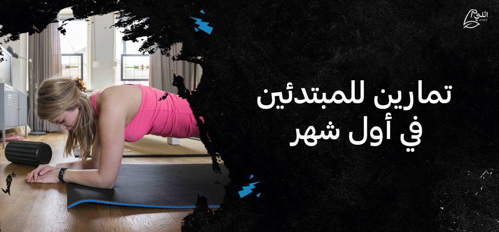 تمارين للمبتدئين في أول شهر