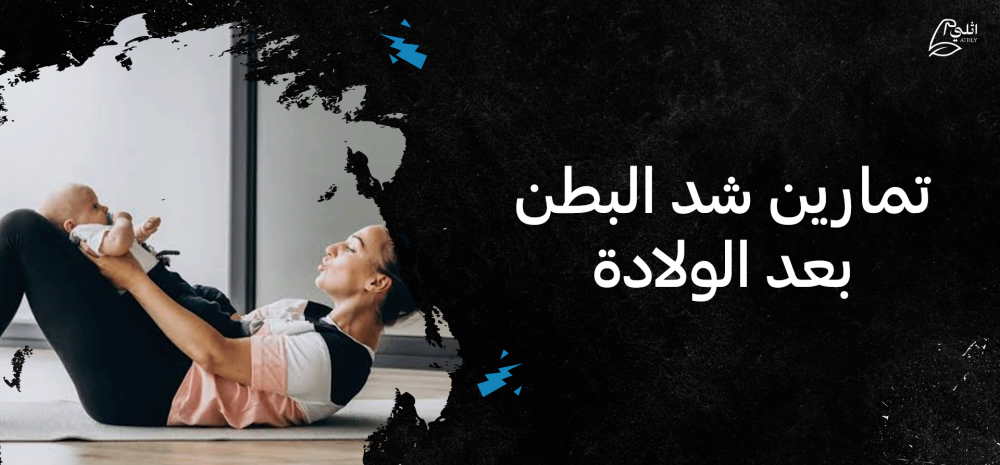 تمارين شد البطن بعد الولادة