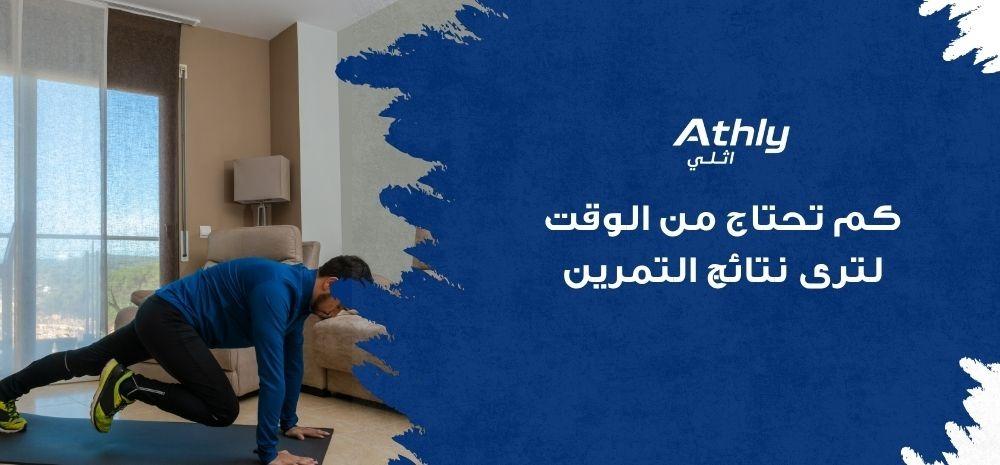 كم تحتاج من الوقت لترى نتائج التمرين