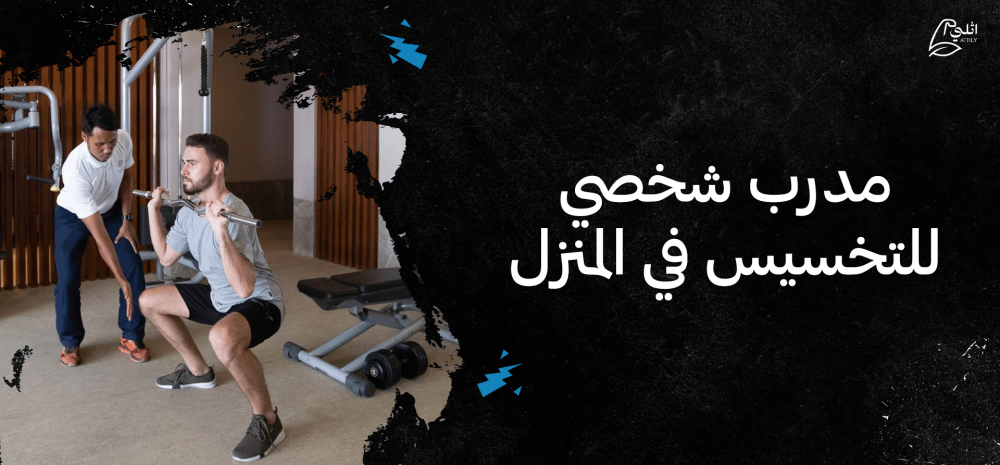 مدرب شخصي للتخسيس في المنزل