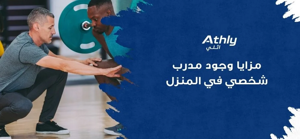 مزايا وجود مدرب شخصي في المنزل