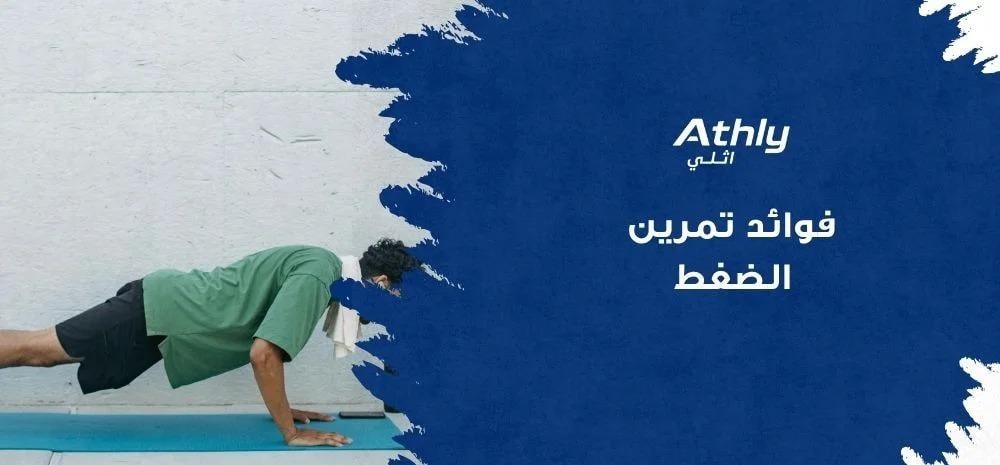 فوائد تمرين الضغط