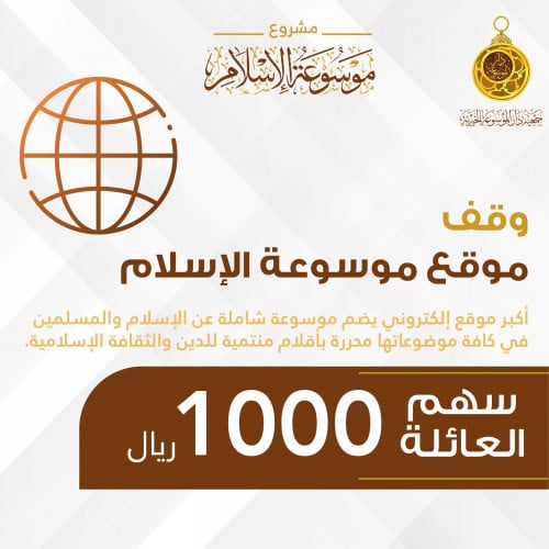 سهم العائلة وقف موقع موسوعة الإسلام