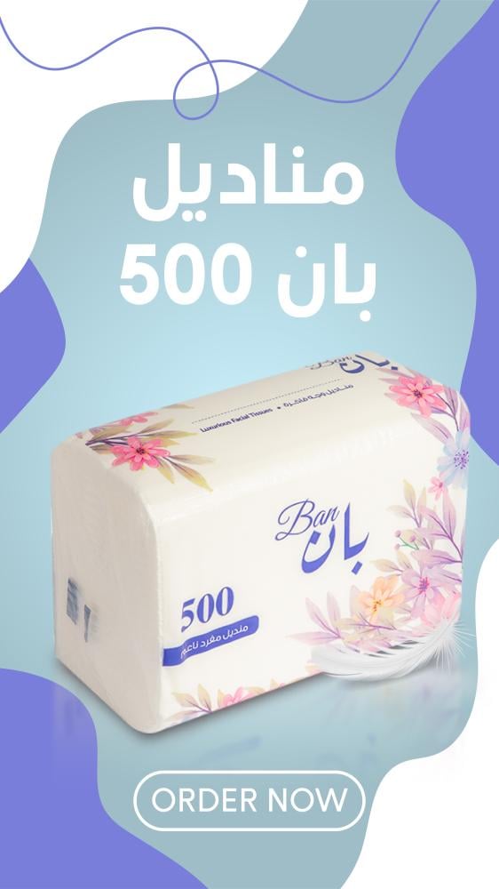 تعتبر مناديل بان 500 منديل الخيار الأفضل لمن يبحث عن التوفير والجودة