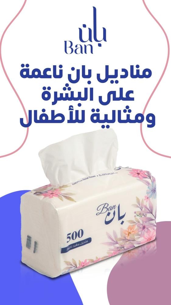 اختيارك لـ مناديل بان الناعمة هو الخطوة الأولى لحماية بشرتك