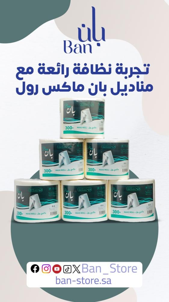 مميزات مناديل ماكسي رول بان 300 متر