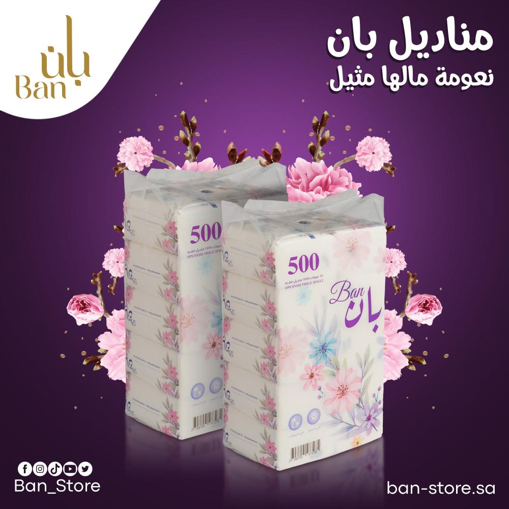 اختيارك لـمناديل بان 500 أو بان 300 يضمن لك تجربة عناية فائقة يومياً