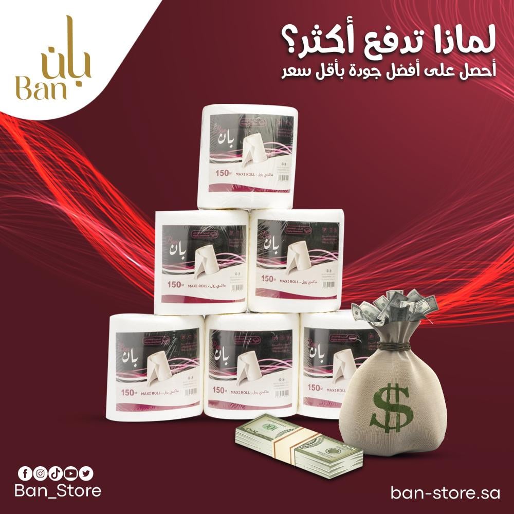 ماكسي رول بان 150 متر الحل الذكي للمطبخ العصري والاحتياجات المنزلية