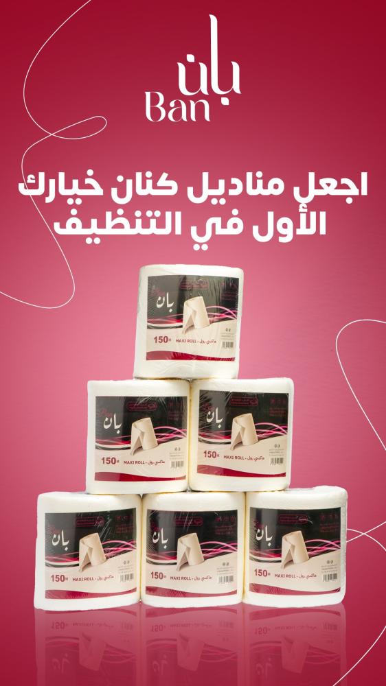 مميزات مناديل ماكسي رول بان 150 متر