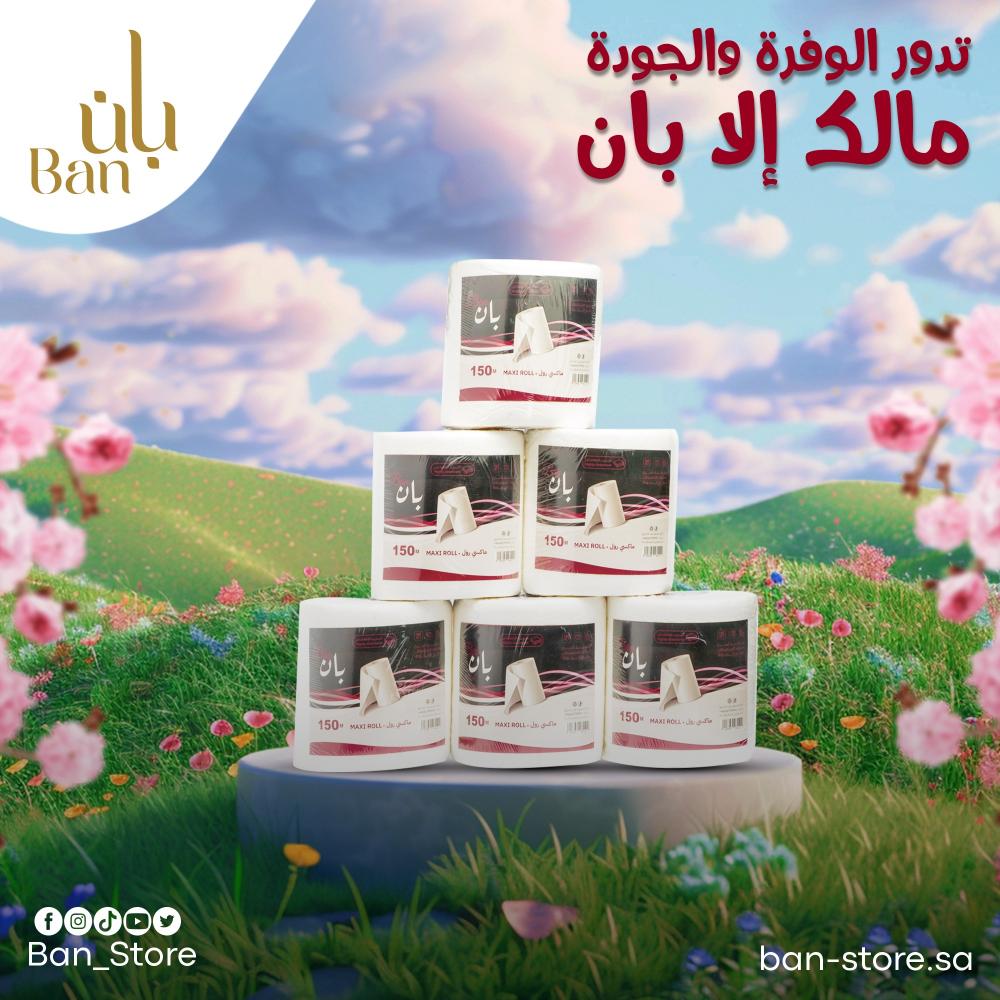 ماكسي رول بان 150 متر الحل العملي والاقتصادي لتنظيف المطابخ اليومي