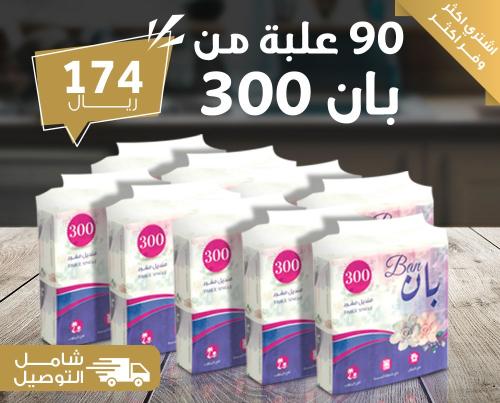 عرض خاص - 90 علبة منديل بان 300