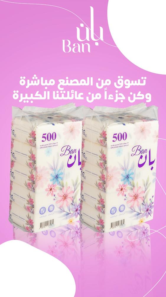 مناديل بان الجودة والنعومة والامتصاص العالي