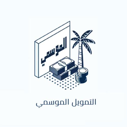 التمويل الموسمي