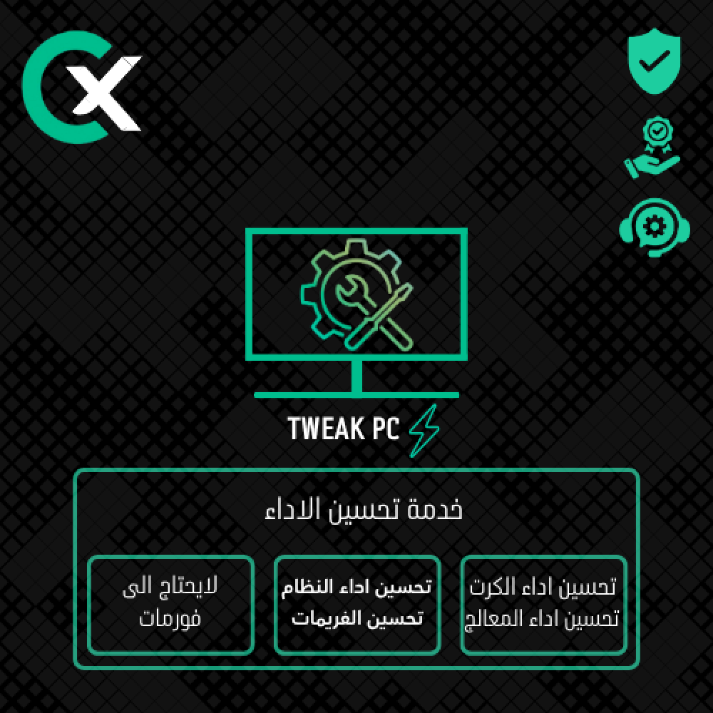 تويك لتحسين الأداء