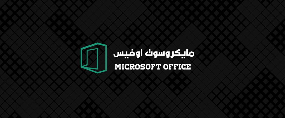 طريقة تفعيل مفتاح تنشيط اوفيس