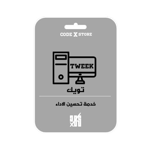 تويك لتحسين الأداء