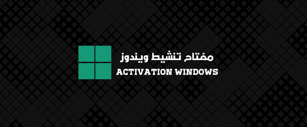 طريقة تفعيل وتنشيط مفتاح ويندوز