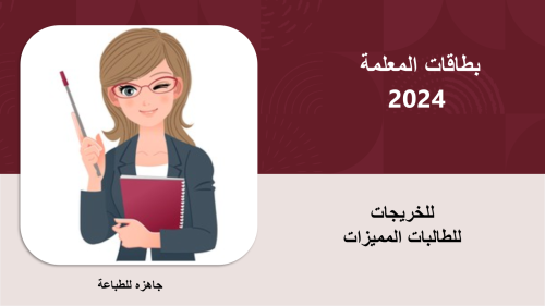 بطاقات المعلمة 2024