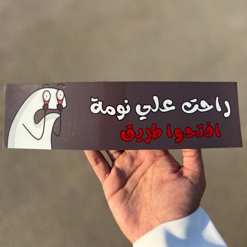 راحت عليا نومة افتحوا طريق