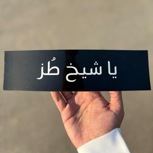 يا شيخ طز