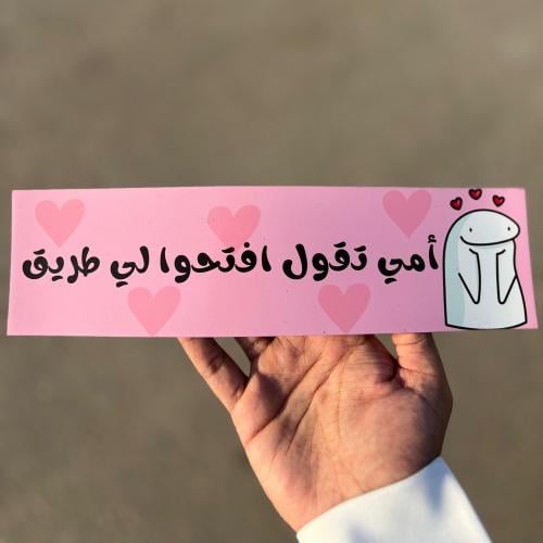 أمي تقول افتحوا لي طريق