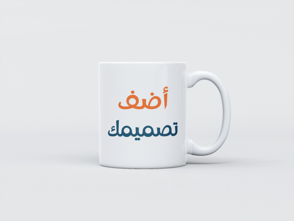 كوب "أضف تصميمك الخاص"
