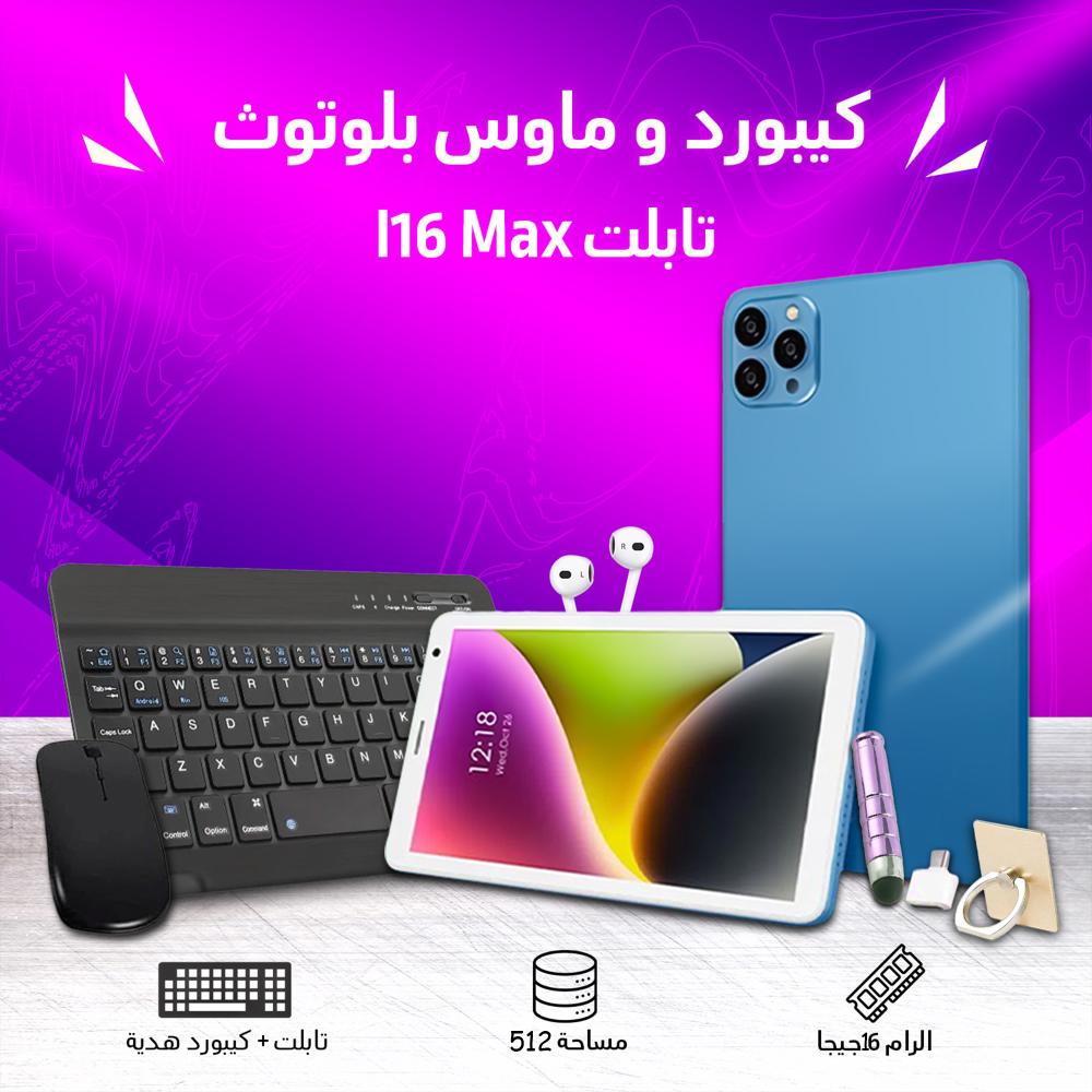 تابلت I16 Max + كيبورد و ماوس بلوتوث (ضمان 6 شهور) شبيه الايفون
