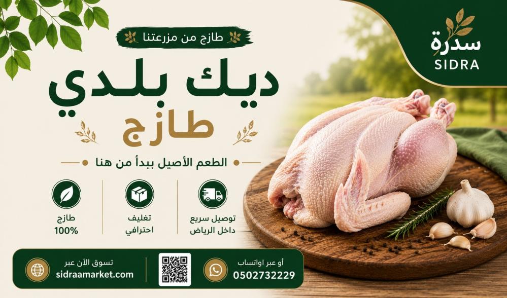 ديك بلدي طازج مجهز للطبخ من مزرعة سدرة.