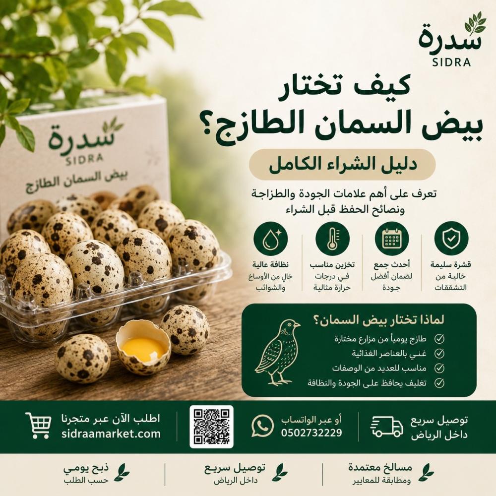 بيض سمان طازج من مزرعة سدرة داخل عبوة مخصصة مع شرح علامات الجودة والطز