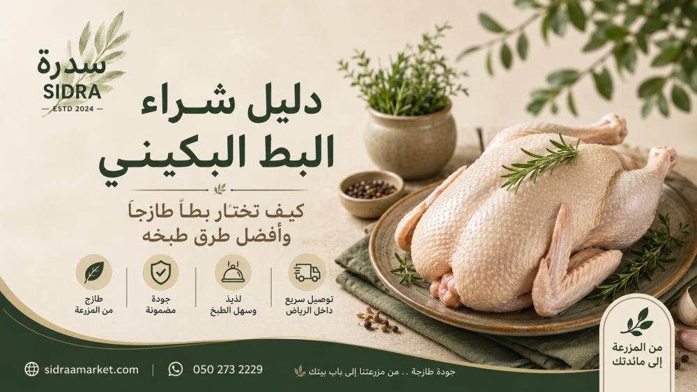 دليل شراء البط البكيني الطازج وأفضل طرق طبخه | مزرعة سدرة