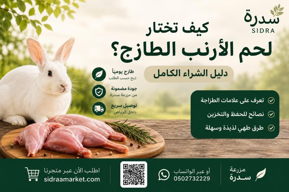 لحم أرنب طازج من مزرعة سدرة مع دليل يساعد على اختيار لحم الأرنب الطازج