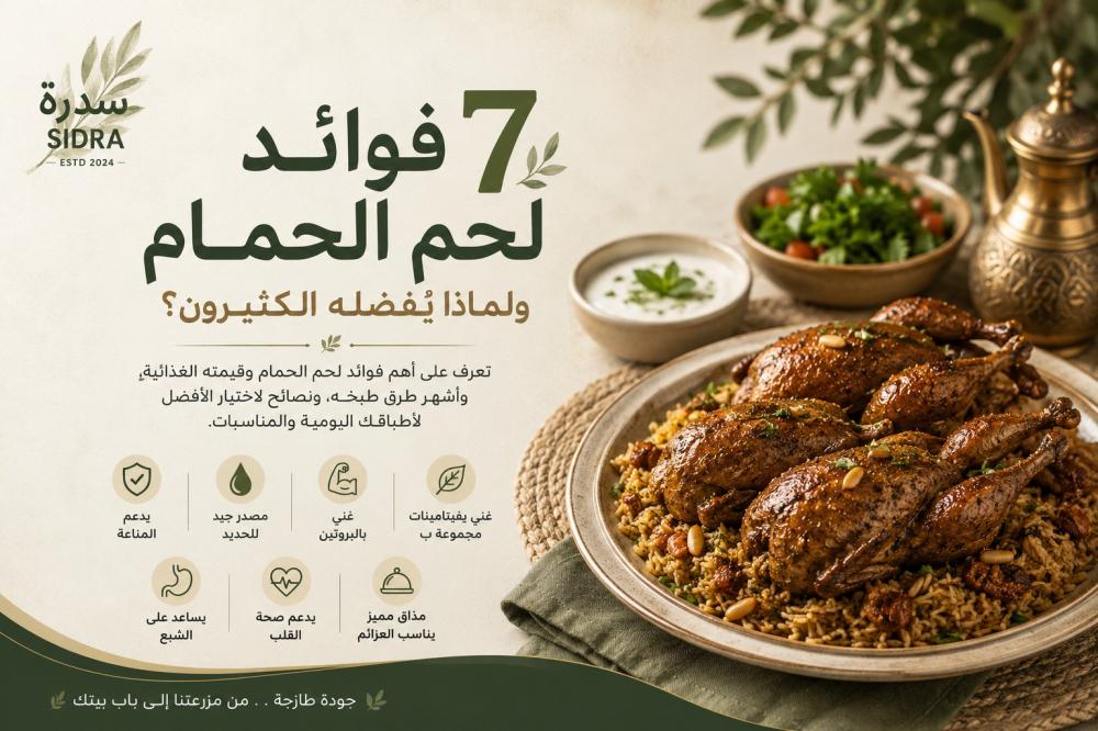 فوائد لحم الحمام: 7 فوائد صحية وقيمة غذائية مهمة